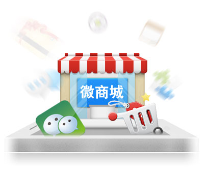 微信商城的運(yùn)營是一個循序漸進(jìn)的過程