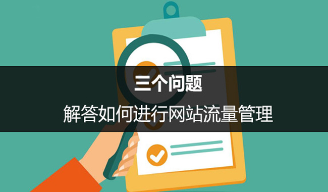 SEO優(yōu)化中如何進行網(wǎng)站流量管理？