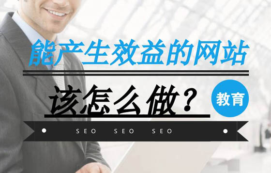 做網(wǎng)站如何能產(chǎn)生效益，這幾點(diǎn)很重要