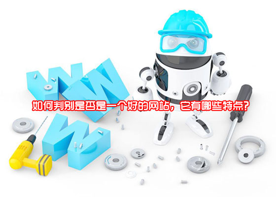 如何判別是否是一個(gè)好的網(wǎng)站，它有哪些特點(diǎn)？