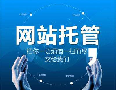 企業(yè)為什么要選擇網(wǎng)站托管,有什么好處?