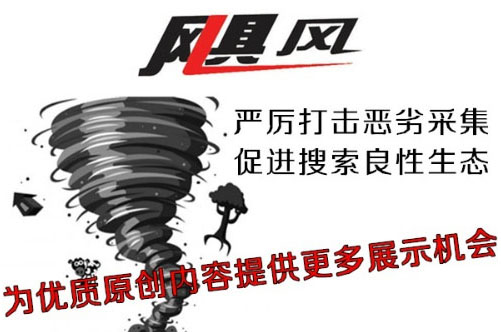 百度颶風(fēng)算法表明，優(yōu)質(zhì)原創(chuàng)內(nèi)容的重要性