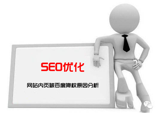 網站內頁被百度降權，內頁關鍵詞排名全部消失原因分析