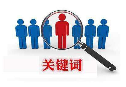 利用軟件刷關(guān)鍵詞排名對(duì)網(wǎng)站會(huì)有什么后果？