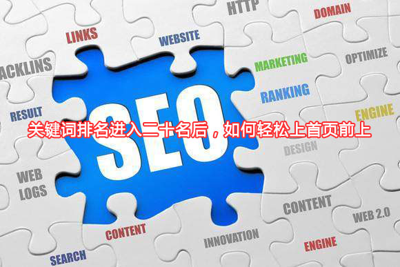 關(guān)鍵詞排名進入二十名后，如何輕松上首頁前上