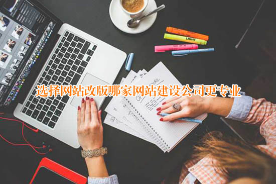 選擇網(wǎng)站改版哪家網(wǎng)站建設公司更專業(yè)